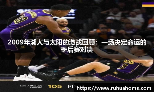 2009年湖人与太阳的激战回顾：一场决定命运的季后赛对决