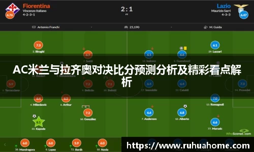 AC米兰与拉齐奥对决比分预测分析及精彩看点解析