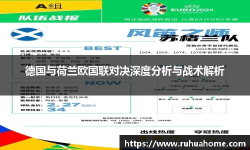 德国与荷兰欧国联对决深度分析与战术解析
