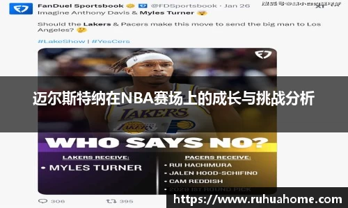 迈尔斯特纳在NBA赛场上的成长与挑战分析