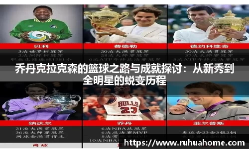 乔丹克拉克森的篮球之路与成就探讨：从新秀到全明星的蜕变历程