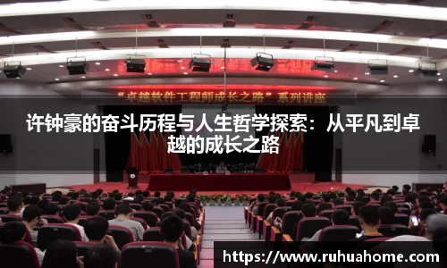 许钟豪的奋斗历程与人生哲学探索：从平凡到卓越的成长之路