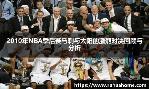 2010年NBA季后赛马刺与太阳的激烈对决回顾与分析