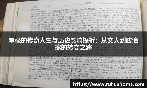 李禄的传奇人生与历史影响探析：从文人到政治家的转变之路