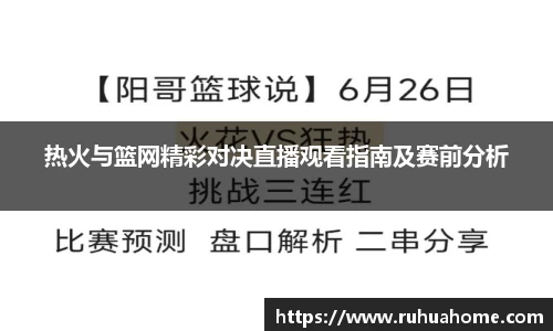 热火与篮网精彩对决直播观看指南及赛前分析