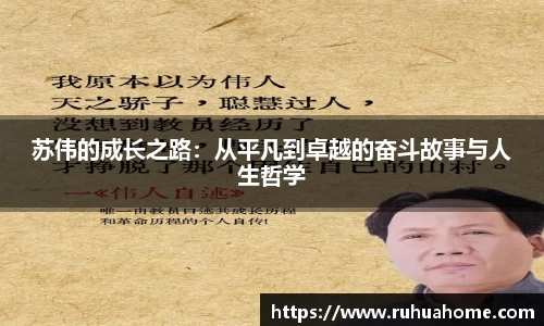 苏伟的成长之路：从平凡到卓越的奋斗故事与人生哲学